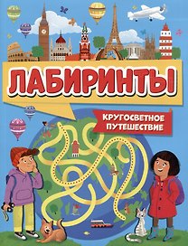 ЛАБИРИНТЫ. КРУГОСВЕТНОЕ ПУТЕШЕСТВИЕ