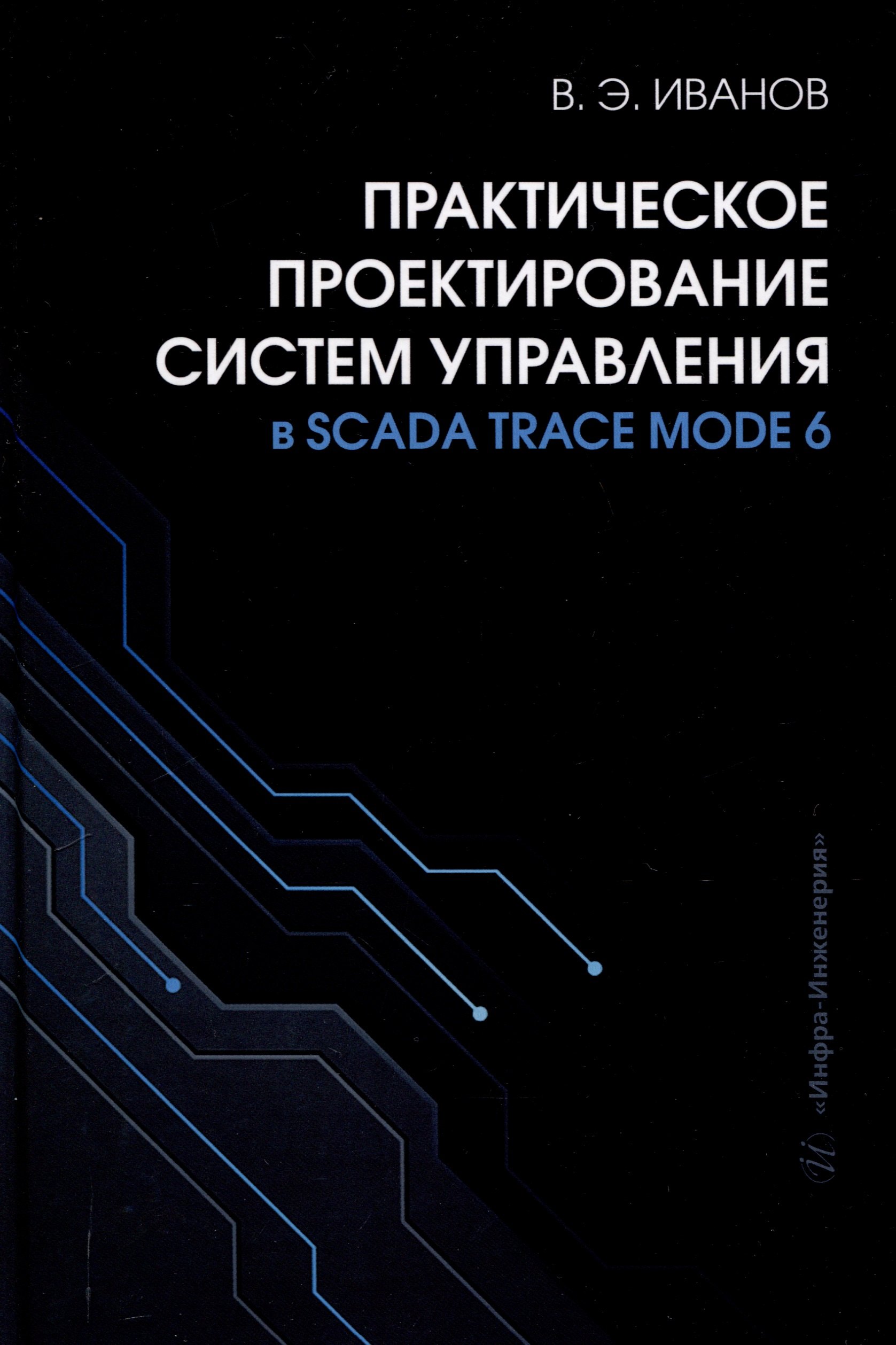 

Практическое проектирование систем управления в SCADA TRACE MODE 6