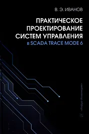 Практическое проектирование систем управления в SCADA TRACE MODE 6