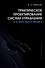 Практическое проектирование систем управления в SCADA TRACE MODE 6 - 0