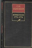 История России 1773-1774 гг. Собрание сочинений, Кн.15, том 29 - 0