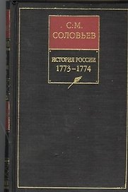 История России 1773-1774 гг. Собрание сочинений, Кн.15, том 29