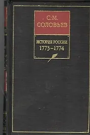 История России 1773-1774 гг. Собрание сочинений, Кн.15, том 29