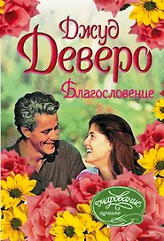 Благословение