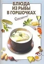 Блюда из рыбы в горшочках