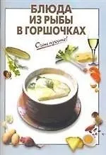 Блюда из рыбы в горшочках