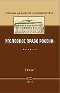 Уголовное право. Общая часть: Учебник