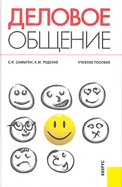 Деловое общение: учебное пособие