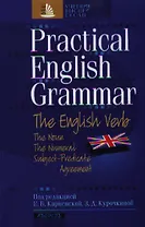 Практическая грамматика английского языка