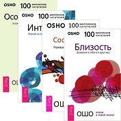 Близость + Сострадание + Интуиция + Осознанность (комплект из 4 книг)