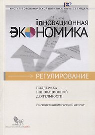 Поддержка инновационной деятельности. Внешнеэкономический аспект