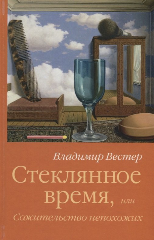 

Стеклянное время или Сожительство непохожих (Вестер)