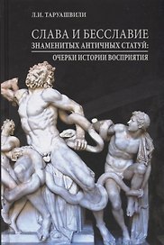 Слава и бесславие знаменитых античных статуй. Очерки истории восприятия