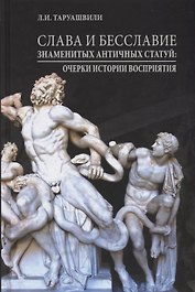 Слава и бесславие знаменитых античных статуй. Очерки истории восприятия