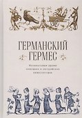 Германский Гермес. Музыкальные драмы немецких и австрийских композиторов - 0