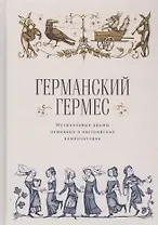Германский Гермес. Музыкальные драмы немецких и австрийских композиторов
