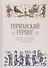 Германский Гермес. Музыкальные драмы немецких и австрийских композиторов - 0