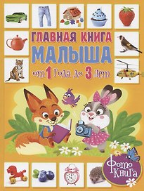 Главная книга малыша от 1 года до 3 лет. Фотокнига