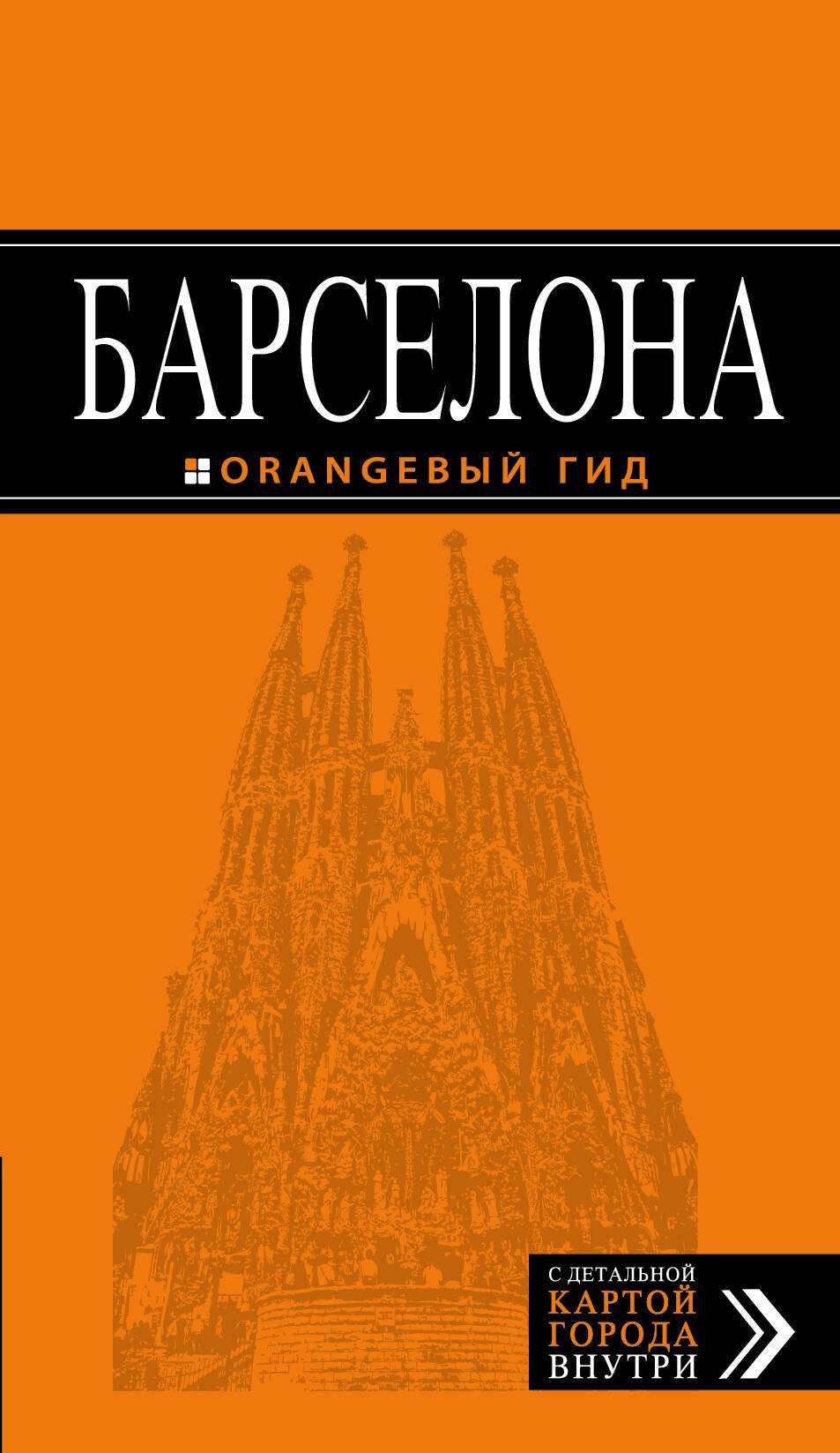 

Барселона (+карта Барселоны на развороте) (6 изд) (мОранжГид) Крылова