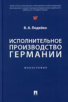 Исполнительное производство Германии: монография