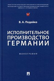 Исполнительное производство Германии: монография