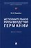 Исполнительное производство Германии: монография - 0