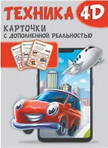Техника и машины 4D