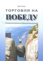 Торговля на победу: психология успеха на финансовых рынках