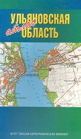 Атлас Ульяновская область (1:200000) (мягк) (ФГУП Омск)