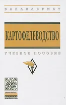 Картофелеводство: Учебное пособие