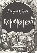 Ворожители