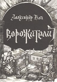 Ворожители