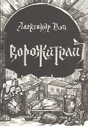 Ворожители