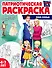 Патриотическая раскраска "Моя семья". 4-7 лет - 0