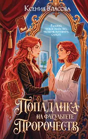 Попаданка на факультете пророчеств