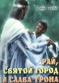 Рай, Святой Город и слава Трона. - 0