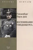Воспоминания Гинденбурга