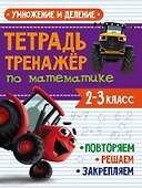 Тетрадь Тренажер с трактором Виком по математике 2-3 класс. Умножение и деление - 0