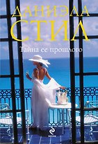 Тайна ее прошлого