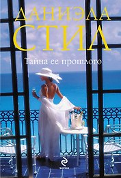 Тайна ее прошлого