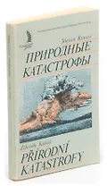 Природные катастрофы