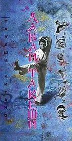 Давай Такеши!