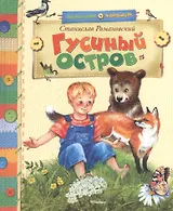 Гусиный остров: Рассказы