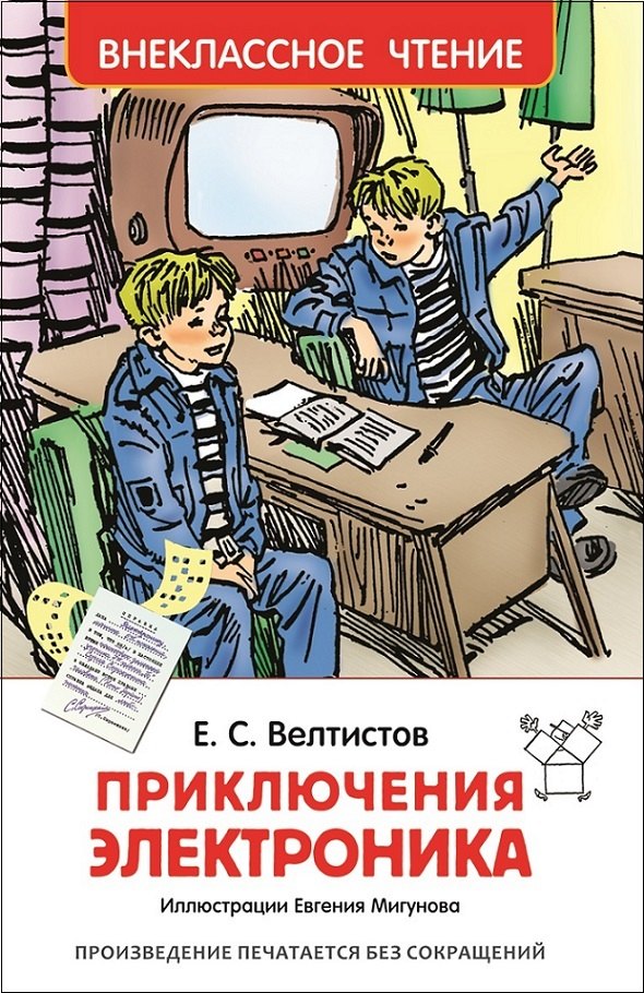 

Приключения Электроника