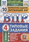 Окружающий мир. Всероссийская проверочная работа. 4 класс. Типовые задания. 10 вариантов заданий. - 0