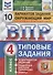 Окружающий мир. Всероссийская проверочная работа. 4 класс. Типовые задания. 10 вариантов заданий. - 0