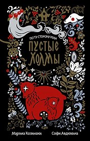 Пустые Холмы (с автографом)