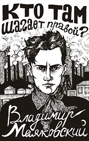 Кто там шагает правой?