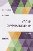 Уроки журналистики. Учебное пособие для вузов - 0