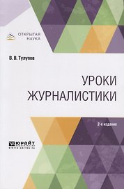 Уроки журналистики. Учебное пособие для вузов